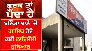 Farak Tan Painda Hai : Bathinda ਥਾਣੇ 'ਚੋਂ ਗਾਇਬ ਹੋਏ ਕਈ ਲਾਇਸੈਂਸੀ ਹਥਿਆਰ | News18 Punjab