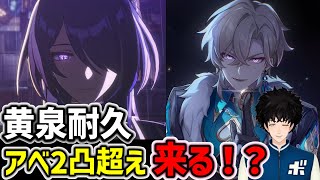 黄泉最適耐久アベンチュリン2凸性能を超えることができる？ 【崩壊スターレイル スタレ ボビー切り抜き】