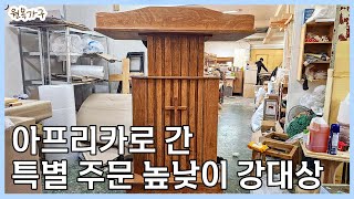 아프리카로 간 특별 주문 높낮이 강대상