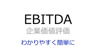 EBITDAはどういう意味？企業価値評価やDCF法との関係もわかりやすく簡単に解説