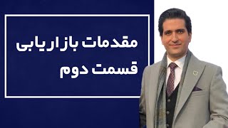 مقدمات بازاریابی (سگمنتیشن، تارگتینگ، پوزیشنینگ)