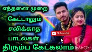 எத்தனை முறை கேட்டாலும் சலிக்காத பாடல்கள் ###  திரும்ப கேட்கலாம் ####