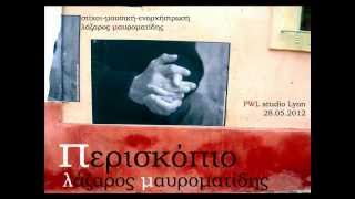 Λάζαρος Μαυροματίδης Περισκόπιο - Lazaros Mavromatidis (Periskopio)