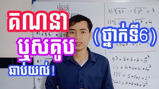 ថ្នាក់ទី6 \