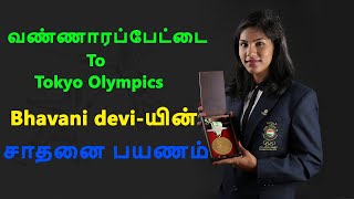 வண்ணாரப்பேட்டை to Tokyo Olympics - Bhavani devi யின் சாதனை பயணம்