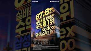 나스닥100 실비용 반영 수익률 1위! Kodex미국나스닥100 ETF