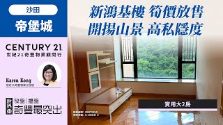 【#沙田帝堡城🏠】新鴻基樓 筍價放售| 實用大2房| 開揚山景 高私隱度| 沙田專家Karen Kong真心推薦！😍