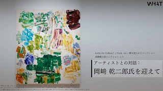 アーティストとの対話：岡﨑乾二郎氏を迎えて