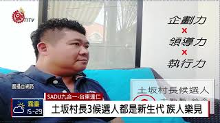 土坂村長3候選人角逐 青年參政意識漸抬頭 2018-11-06 IPCF-TITV 原文會 原視新聞