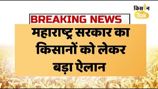 Maharashtra News: सूखा प्रभाव‍ित बीड़ के क‍िसानों को म‍िलेगा एडवांस फसल बीमा का क्लेम | Kisan Tak