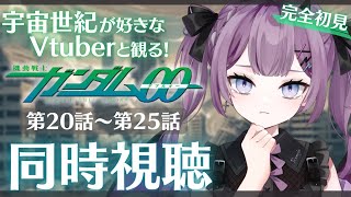 【 同時視聴 / REACTION 】完全初見👀 #機動戦士ガンダム00 20話～25話＋感想会【新人Vtuber/レミュル】