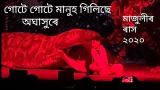 অঘাসুৰ / মাজুলীৰ ৰাস / Majuli Rash / গোটে গোটে মানুহ গিলিলে অজগৰে