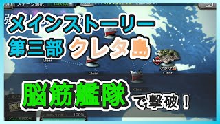 【蒼焔の艦隊/メインストーリー】《クレタ島攻略》敵の雷撃が案外強い！壁で防ぎつつ、脳筋艦隊でゴリ押しする！【実況付き】