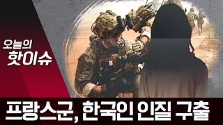 프랑스군, 자국민 포함해 한국인 1명 등 4명 구출 | 뉴스A