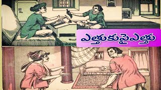 Ethuku Paiethu(ఎత్తుకు పైఎత్తు) | Chandamama kathalu Audiobook | Telugu Kathalu|#Manakathalapustakam