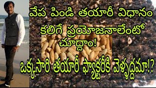 neem cacke proces // వేప పిండి తయారీ విధానం// వేప పిండి వల్ల పంటకు లాభాలు // organic farming.