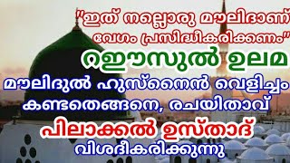 മൗലിദുൽ ഹുസ്നൈനിയെക്കുറിച്ച് പിലാക്കൽ ഉസ്താദ് speech of Abdul baseer saqafi about moulidul husnain