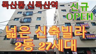 분양번호 1177 독산동 신독산역 2025년4월개통예정 넓은신축빌라 신규오픈 주변 은행 병원 재래시장 대형할인마트 인프라좋은 위치 독산동신축빌라서울빌라매매