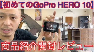 【初めてGoPro HERO 10を買ってみた】商品紹介開封レビュー