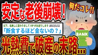 【バカ】安定的な老後崩壊の衝撃！光熱費で破産の末路...【ゆっくり解説】