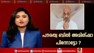 Varthasamvadham പൗരത്വ ബിൽ അമിത് ഷാ പിന്നിട്ടോ? | 15th December 2019