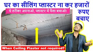 घर का सीलिंग प्लास्टर ना कर हजारों रुपए बचाए | When Ceiling Plaster not Required