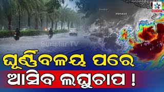 ଆଗାମୀ ଦୁଇ ଦିନ ପ୍ରବଳ ଛେଚିବ : ଘୁର୍ଣ୍ଣିବଳୟ ଶେଷ ହେଉ ହେଉ ଆସିପାରେ ଲଘୁଚାପ... || Weather Report ||