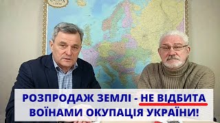 РОЗПРОДАЖ ЗЕМЛІ - НЕ ВІДБИТА ВОЇНАМИ ОКУПАЦІЯ УКРАЇНИ! #Захист_Землі #Добровольці