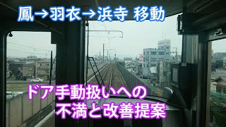 【阪和線・羽衣線の「ドア手動扱い」への不満と提案】鳳から羽衣経由にて浜寺駅前電停へ