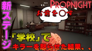 【Propnight】アプデで追加されたステージ「学校」煽られてブチギレたキラーがやばすぎる【プロップナイト　実況】