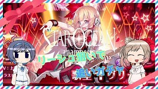 【スターオーシャン:アナムネシス】歌星イヴリーシュ狙いで追いガチャ【SOA】【CeVIO実況】