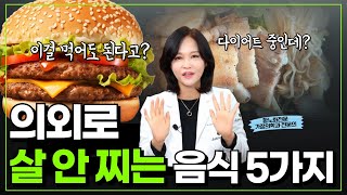 다이어트 맛있게 먹고 빼자!! 살 찔 것 같지만 의외로 살 안 찌는 음식 / 다이어트식단