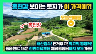 [급매] 배산임수 전저후고 최고의 명당터 강원도 토지매매 홍천부동산 - 한빠부TV #청산공인중개사