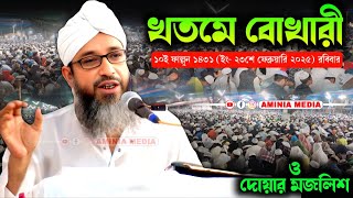 🛑 Live - খতমে বোখারী ও দোয়ার মজলিশ - ২০২৫ l জামিয়া রহমানিয়া l Jamia Rahamina l মুফতি আব্দুল কাইউম