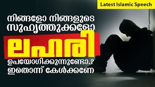 നിങ്ങളോ നിങ്ങളുടെ സുഹൃത്തുക്കളോ ലഹരി ഉപയോഗിക്കുന്നുണ്ടോ ഇതൊന്ന് കേള്‍ക്കണേ│ Islamic Speech