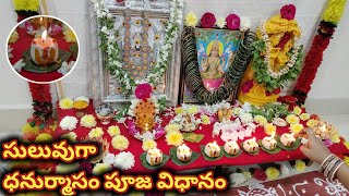 ధనుర్మాసం సంపూర్ణ పూజా విధానం | Dhanurmasam Pooja Vidhanam |  Dhanurmasam 2023 | Sri vratham