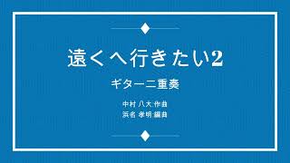 🆕遠くへ行きたい2 : ジェリー藤尾 2Guitar