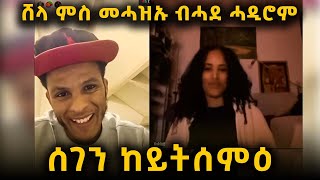 ሸላ ምስ መሓዝኡ ብሓባር ሓዲሮም | ሰገን ከይትሰምዕ | #eritreanmovie #eritreanfilm #neshneshtv