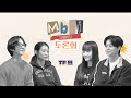 [에코글로벌그룹] MBTI 과몰입 토론회💫 온탕냉탕 정신없는 토크 보러 오실 분?🔥❄️ (feat. 수빈, 위지원, 배누리, 서벽준) | TF 편