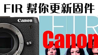 Canon 佳能固件更新 60秒馬上學會 M6 MkII 篇