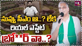 నువ్వు సీఎం ఆ..? లేక  బ్రో**ర్ వా..? Harish Rao Funny Comments On Revanth Reddy At Dharna Meeting