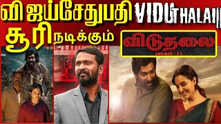 விஜய்சேதுபதி சூரி இணையும் விடுதலை 2 வெற்றிமாறன்| VIDUTHALAI 2| தமிழா செய்திகள் #soori #viduthalai