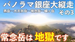 【登山】パノラマ銀座大縦走その３ 常念岳編 ３泊４日テント泊