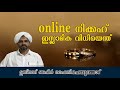 online നിക്കാഹ് ഇസ്ലാമിക വിധിയെന്ത്‌ ഉസ്താദ്‌ ബഷീര്‍ ഫൈസി ചെമ്പുലങ്ങാട്