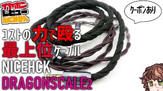 【クーポンあり】NICEHCK Dragonscale2　銀パラジウム合金ケーブルを使って迷ったらコストで殴れ。