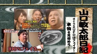 山口敏太郎日記 「有吉マツコの怒り新党」　ほとんどのUFOはフェイク！本物を見極めろ！