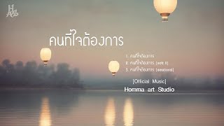 คนที่ใจต้องการ - Homma Art  Studio [Official Music]