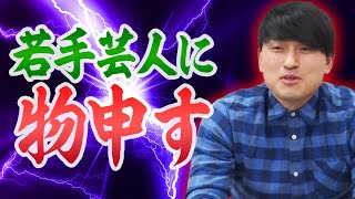 古井、若手芸人が売れようとして急に始めることあるあるに挑む【中野】