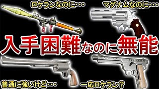 【ゆっくり解説】バイオの入手が難しいのに弱い武器７選！