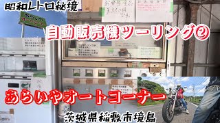 あらいやオートコーナー【自動販売機弁当】昭和レトロ自販機touring②秘境（茨城県稲敷市境島）#harleydavidson カフェ喫茶